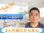 🌟基本的に2人作業だから安心🌟現在サービス期間中！頼むなら今でしょ！