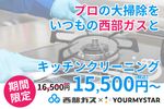 西部ガスのハウスクリーニング、最高品質のプロがお伺いします！