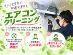 🌟エアコンクリーニング専門店🌟エコ洗剤使用で安心✨