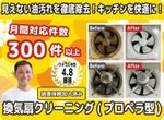 しつこい油汚れを丁寧に清掃するプロペラ型換気扇クリーニングサービス