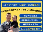 ⭐️ユアマイスター公認優良店⭐️お子様やペットに優しい環境を！
