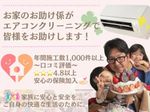 ✨関東の人気店舗が岡山県に上陸🎶全国1位の実績あり★エアコンクリーニングで新鮮空気をお届け✨
