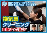 全国１５０店舗以上展開中の全国チェーン‼︎汚れ具合で料金関係なし♪換気扇クリーニング！
