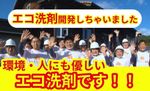 ⭐ハウスクリーニング全般対応⭐法人施工も対応するプロクリーニング！！自社開発のエコ洗剤使用！