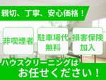 🌟ハウスクリーニング全般対応🌟親切、丁寧、安心価格✨駐車場代無料✨非喫煙者がお伺いします✨