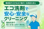 ふんわり空気で毎日をもっと快適に。 やさしいエコ洗剤＋台数割あり！