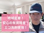 🌟ハウスクリーニング全般対応🌟地域密着！✨安心の有資格者！✨エコ洗剤使用で安心！✨