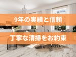 🌟ハウスクリーニング全般対応🌟女性スタッフ対応可能✨エコ洗剤使用✨駐車場代無料✨