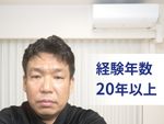 【業界暦25年】施工力・接客力抜群の店長が訪問します！🔥エアコン取付のご相談は弊社まで！