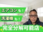 🌟ハウスクリーニング全般対応🌟エアコンも洗濯機も完全分解洗浄可能✨複数台ご注文で割引有✨