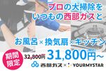 西部ガスのハウスクリーニング、最高品質のプロがお伺いします！