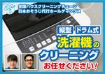 ドラム式は福岡県のみ可◎全国１５０店舗以上展開中の全国チェーン！ビートウォッシュ白い約束も対応可