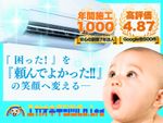 台数割🉐口コミcheck👍『困った』を『頼んでよかった!!』の笑顔へ☺︎ 満足度に自信あり✨
