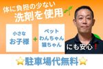 ご希望によりエコ洗剤を使用、お子様やワンちゃん猫ちゃんにも優しい
