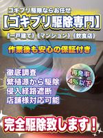 【即日対応可能】最短30分！作業後も安心の保証付き！発生源から徹底的に駆除致します！