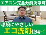 🌟ハウスクリーニング全般対応🌟エコ洗剤使用で安心✨エアコンの完全分解洗浄も可能なお店です✨