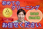 ✳️１０月中に１１月のご予約で防カビ無料✴️初めてのクリーニングお任せ下さい✴️エコ洗剤
