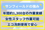🌟ハウスクリーニング全般対応🌟エコ洗剤使用👍作業外注なし、全て弊社スタッフで対応します✨