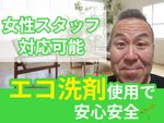 🌟ハウスクリーニング全般対応🌟女性スタッフ対応可能✨エコ洗剤使用で小さなお子様にも安心✨