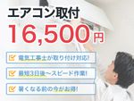 【お得なプランできました】電気工事士による取付が16,500円(税込)