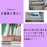 窓もピカピカ★冊子の細かい部分までお任せ下さい！