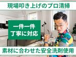🌟ハウスクリーニング全般対応🌟安心のエコ洗剤使用✨複数台予約で割引あり✨100%自社施工✨