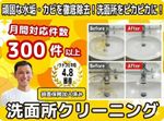 気になる水垢や皮脂汚れを丁寧に清掃する洗面所クリーニングサービス