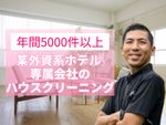 🌟ハウスクリーニング全般対応🌟女性スタッフ対応可能✨エコ洗剤使用で安心✨100%自社施工✨