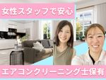 🌟ハウスクリーニング全般対応🌟高い技術の女性スタッフ対応で安心してお任せいただけます✨