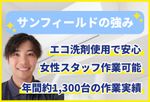 🌟ハウスクリーニング全般対応🌟エコ洗剤使用👍作業外注なし、全て弊社スタッフで対応します✨