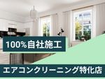 🌟エアコンクリーニング特化店🌟複数台割引あり✨100%自社施工で安心✨