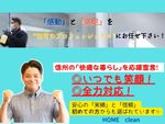 【☆信州の暮らし応援☆】スペシャル価格でのご案内中！！”住宅のプロ”が紳士に対応します！
