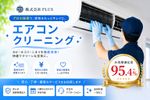🌟エアコンクリーニング専門店🌟お客様ファースト✨エコ洗剤使用✨プロの技術で隅々まで✨