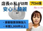 ☆キャンペーン価格☆ 毎日使用する場所綺麗にしませんか？🫡