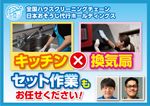 全国１５０店舗以上展開中の全国チェーン！水回りクリーニング(キッチン×換気扇)の２点セット！ 	
