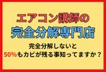エアコンクリーニングの真実をお話しします。業者選びの教科書に覗いてください。