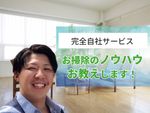 大手経験者配属⭐完全自社サービス❗お家の気になる所無料点検🈚️お掃除のノウハウお教えします👍