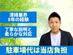 🌟ハウスクリーニング全般対応🌟業界歴８年✨駐車場代当店負担✨複数台割引有✨100%自社施工✨