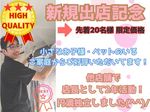 🆗新規出店👌限定価格😊安心の自社施工✨