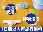 🌟ハウスクリーニング全般対応🌟非喫煙者✨エコ洗剤使用でお子様も安心✨7日間以内再施行無料✨