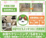 プロ徹底分解で水回り丸ごと一新！満足度重視の5点セット清掃✨