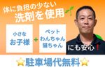 ご希望によりエコ洗剤を使用、お子様やワンちゃん猫ちゃんにも優しい