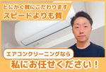 🌟エアコンクリーニングなら私にお任せ🌟スピードよりも質✨とにかく質にこだわって綺麗にします✨