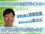 ✨エアコンクリーニング✨エアコンといえばブライトリー✨消臭除菌が標準装備✨お任せください✨