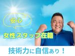 【お任せください❗️】丁寧な対応を心掛けております！
