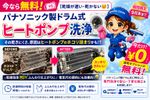 今なら無料💸【乾燥が遅い・乾かない😵‍💫】パナソニック製ドラム式ヒートポンプ洗浄☆期間限定