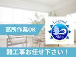 【高所狭小を始めとする難工事に特化】他社NGでもまずはご相談下さい！