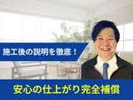 【損害賠償保険加入で安心☘️】施工後の説明を徹底しております❗️女性スタッフ作業可能✨
