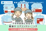 ✨即日対応✨プロの技で徹底洗浄✨爽やか快適空間を実現します✨複数割有✨損害保険✨安心エコ洗剤使用