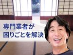 丁寧な作業に自信があります！チャバネゴキブリ駆除激減、絶滅させる技術を兼ね備えています。